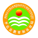 平邑县教育和体育局